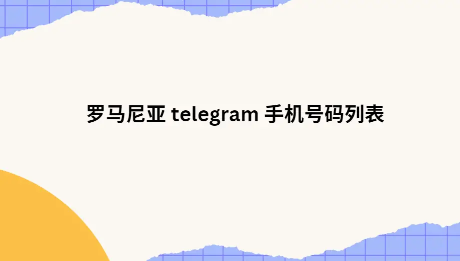 罗马尼亚 telegram 手机号码列表