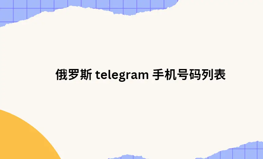 俄罗斯 telegram 手机号码列表