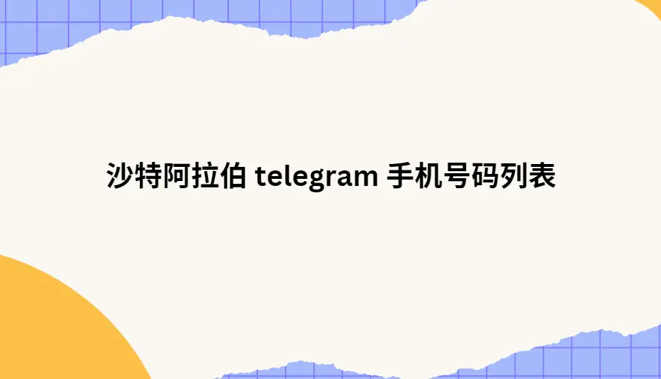 俄罗斯 telegram 手机号码列表