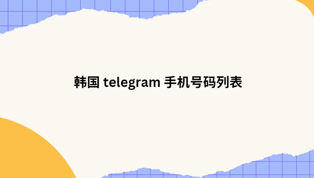 韩国 telegram 手机号码列表