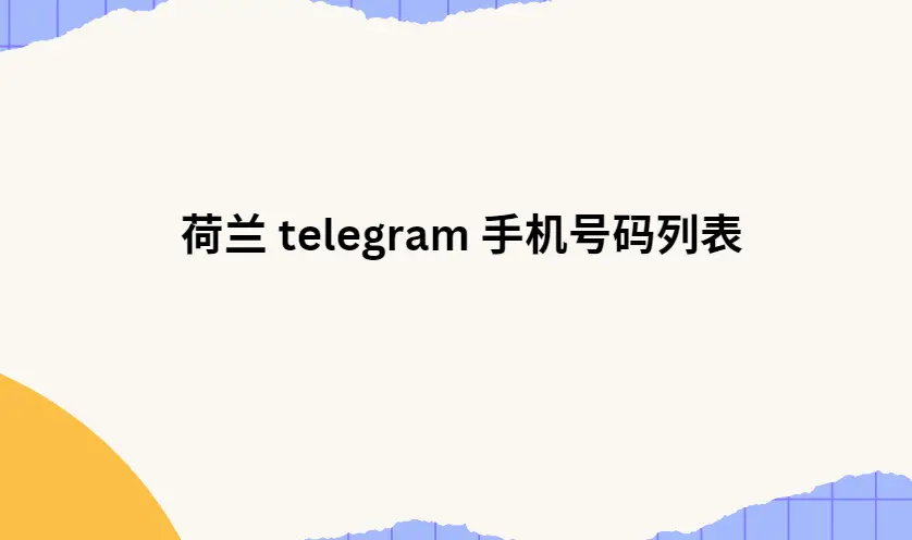 荷兰 telegram 手机号码列表